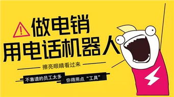 直銷電話機器人助工藝品代理與銷售市場全面升級