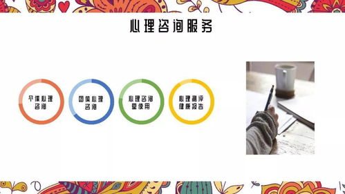 專業心理咨詢與信息咨詢 守護心理健康，賦能智慧決策